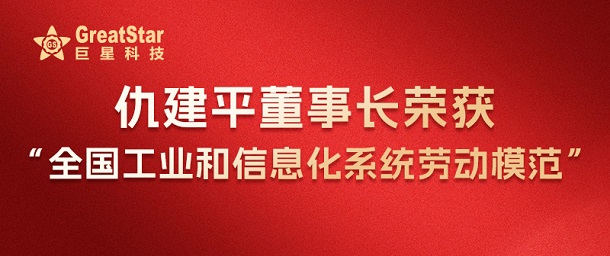 仇建平董事長榮獲全國工業和信息化系統勞動模范